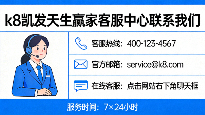 k8凯发天生赢家客服中心联系我们的多种方式